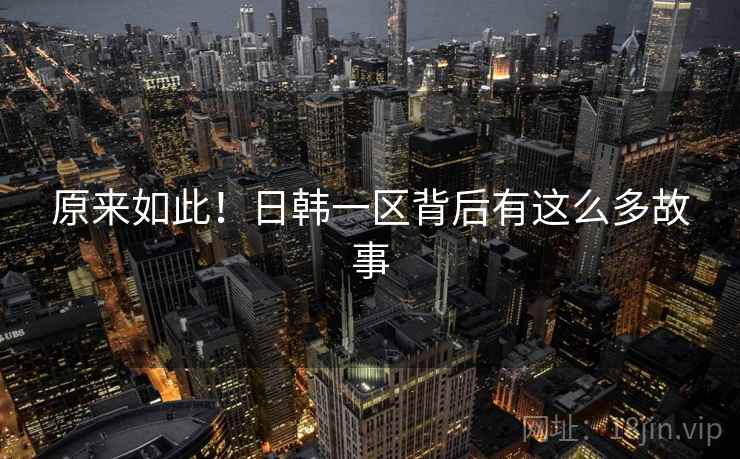 原来如此！日韩一区背后有这么多故事  第2张