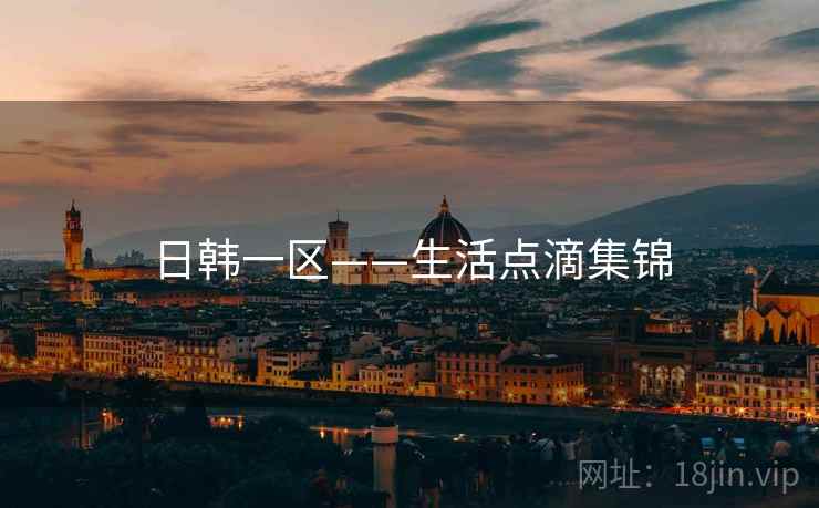 日韩一区——生活点滴集锦