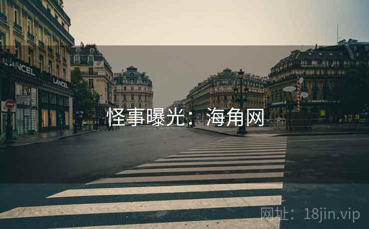 怪事曝光：海角网