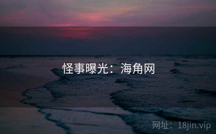 怪事曝光：海角网