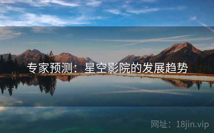 专家预测：星空影院的发展趋势