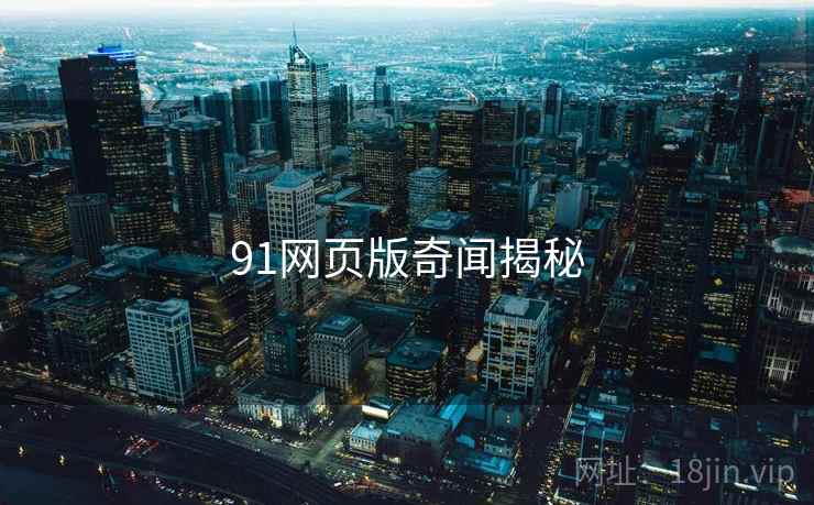 91网页版奇闻揭秘