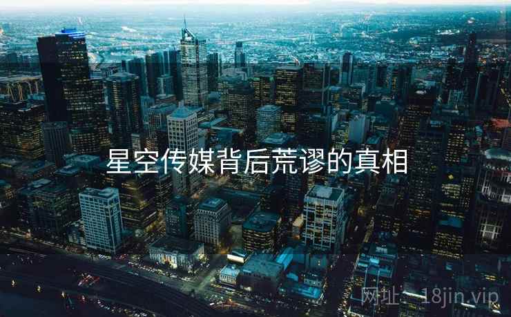 星空传媒背后荒谬的真相