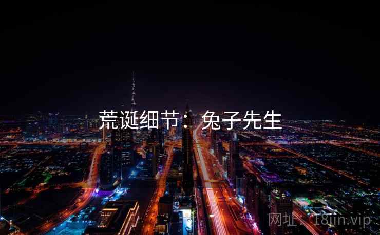 荒诞细节：兔子先生