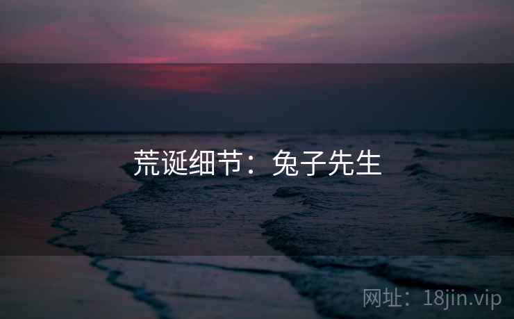 荒诞细节：兔子先生