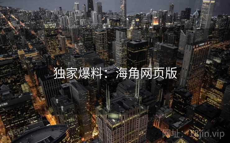 独家爆料：海角网页版