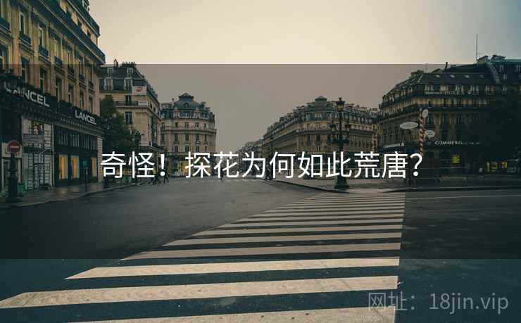 奇怪！探花为何如此荒唐？
