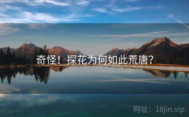 奇怪！探花为何如此荒唐？