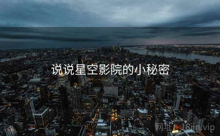 说说星空影院的小秘密