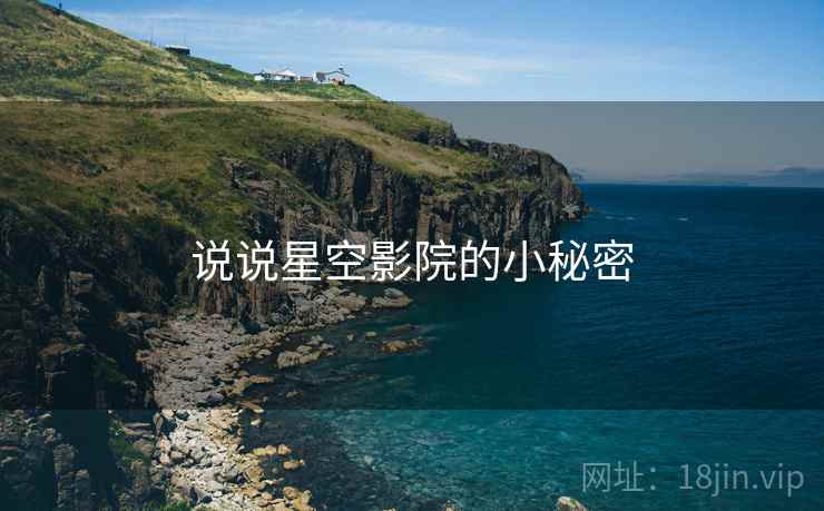 说说星空影院的小秘密
