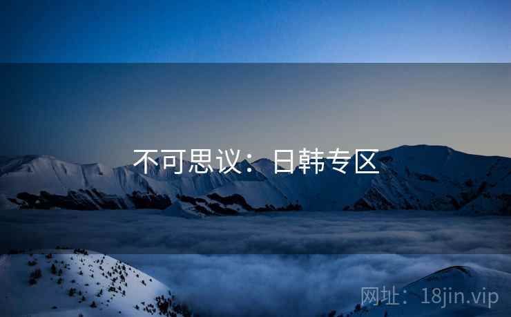 不可思议：日韩专区  第1张