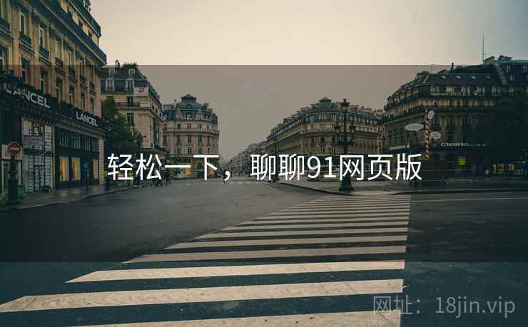 轻松一下，聊聊91网页版  第2张