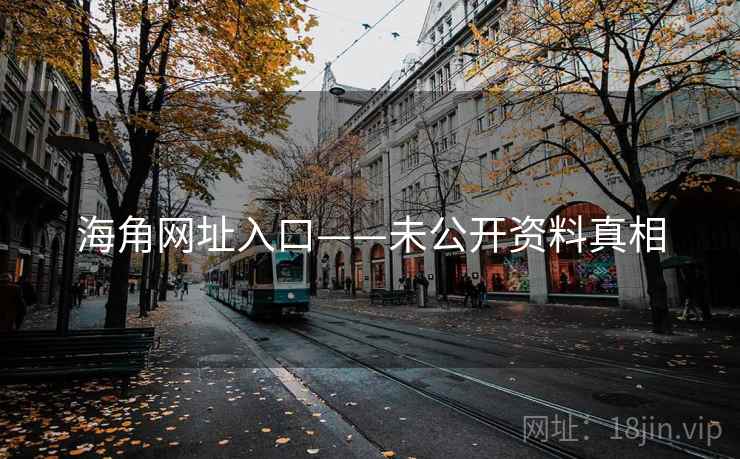 海角网址入口——未公开资料真相