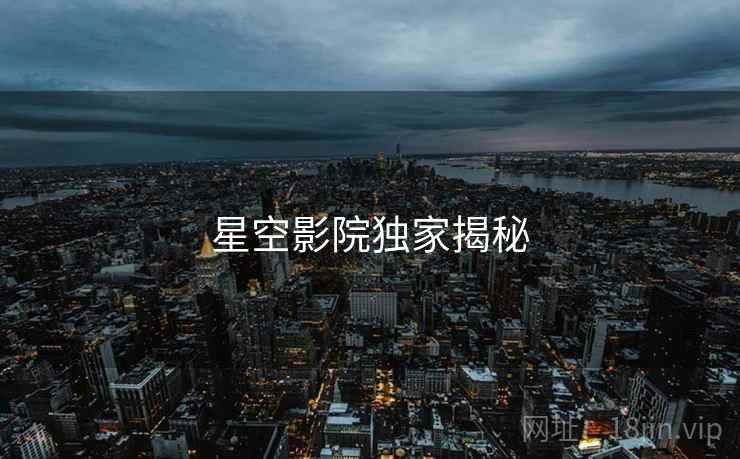 星空影院独家揭秘