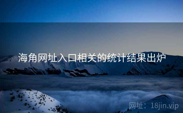 海角网址入口相关的统计结果出炉