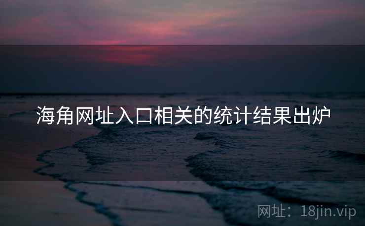 海角网址入口相关的统计结果出炉