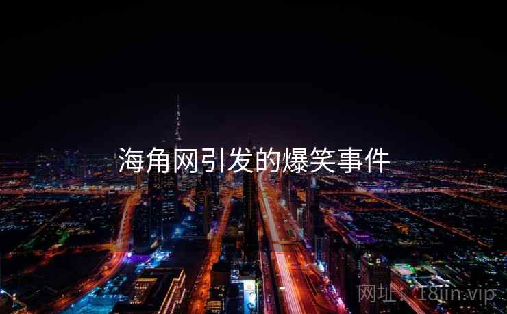 海角网引发的爆笑事件