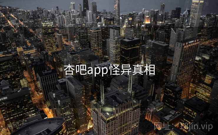 杏吧app怪异真相