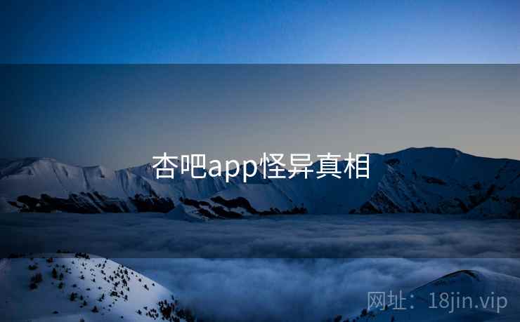杏吧app怪异真相