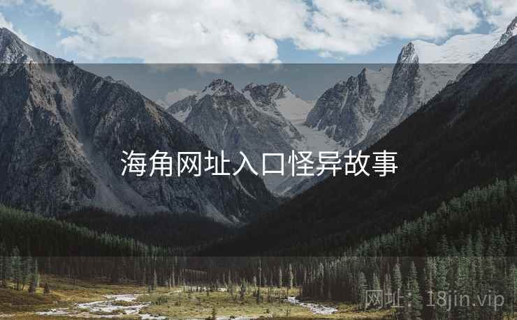 海角网址入口怪异故事