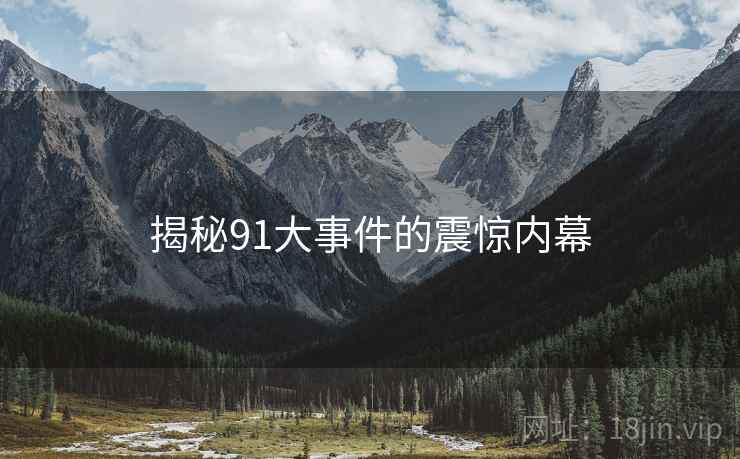 揭秘91大事件的震惊内幕