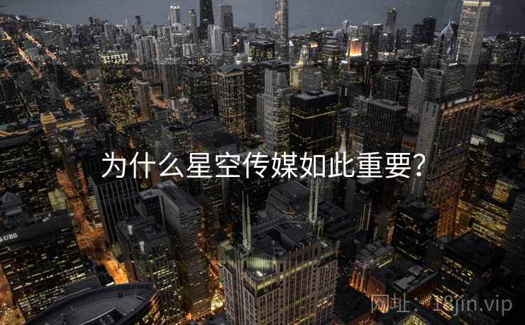 为什么星空传媒如此重要？