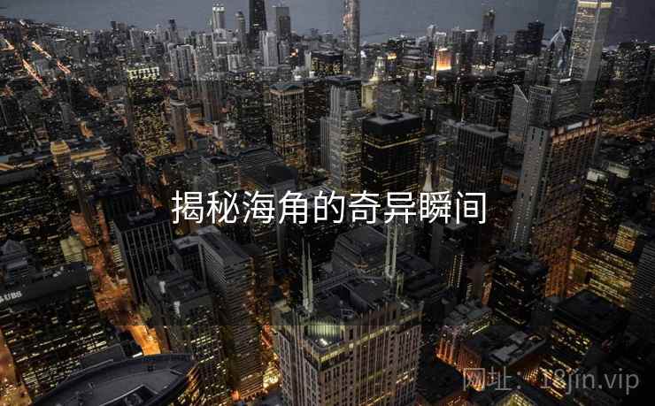 揭秘海角的奇异瞬间