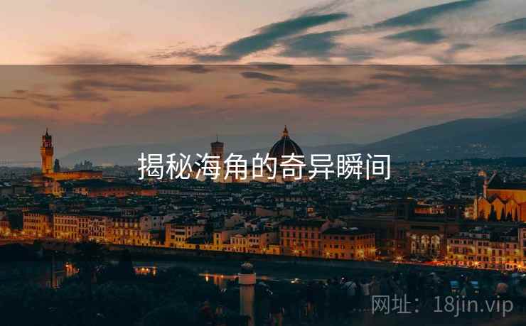 揭秘海角的奇异瞬间