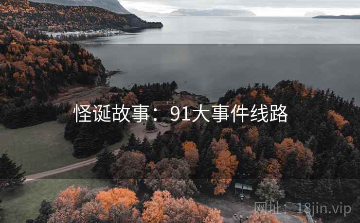 怪诞故事：91大事件线路