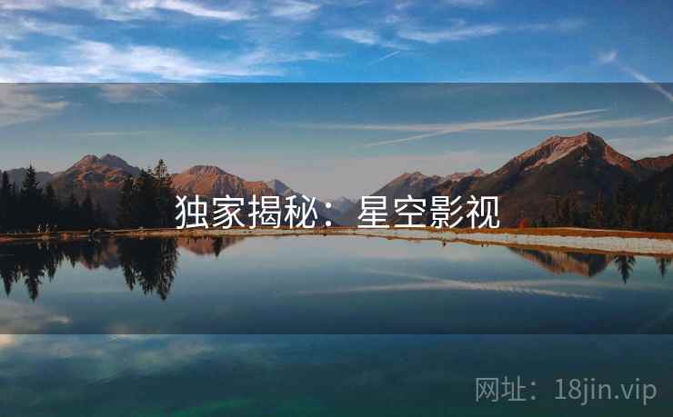 独家揭秘：星空影视