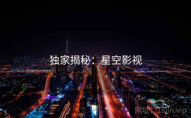 独家揭秘：星空影视