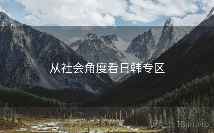 从社会角度看日韩专区  第2张