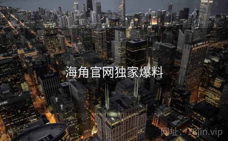 海角官网独家爆料