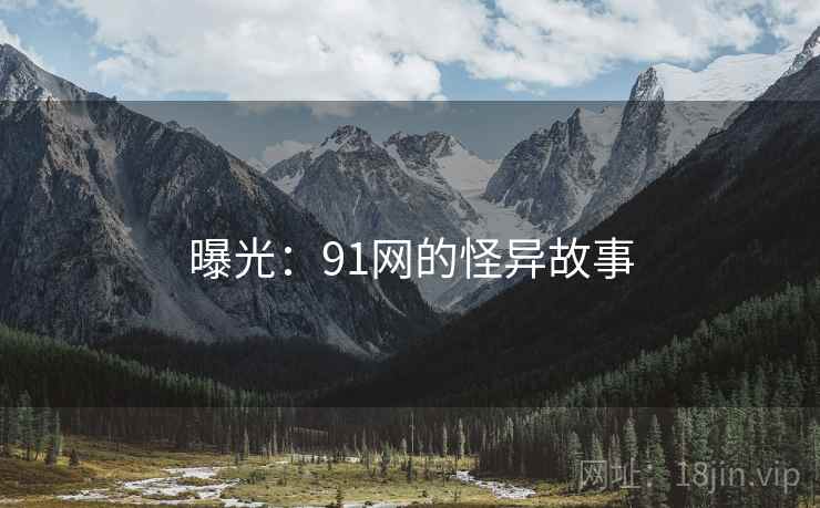 曝光：91网的怪异故事
