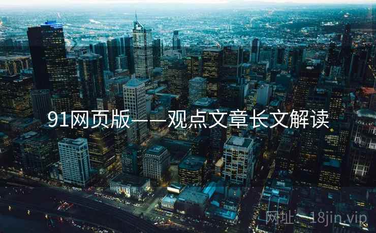 91网页版——观点文章长文解读