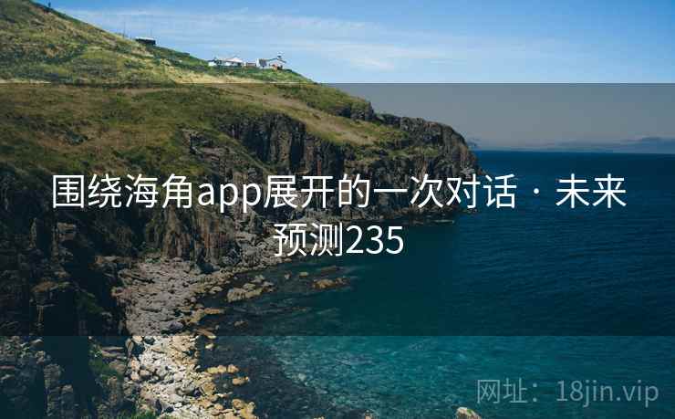 围绕海角app展开的一次对话 · 未来预测235