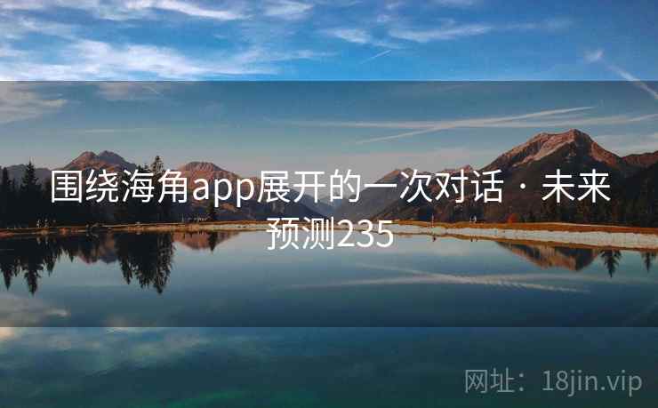 围绕海角app展开的一次对话 · 未来预测235  第2张