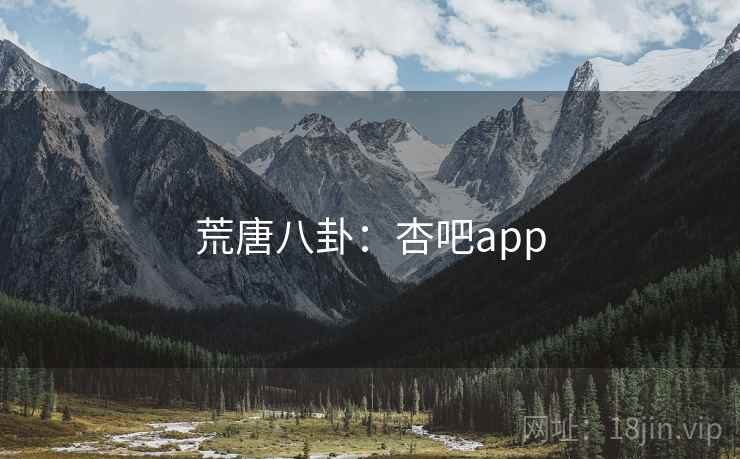 荒唐八卦：杏吧app