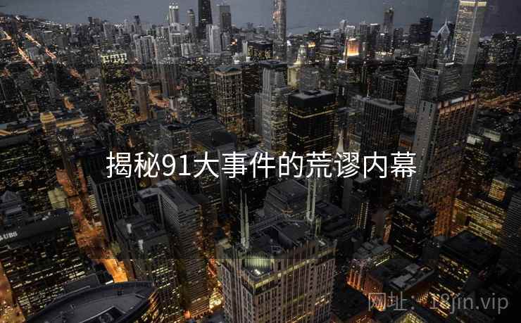 揭秘91大事件的荒谬内幕