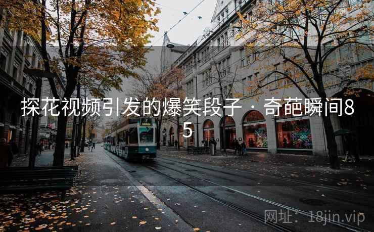 探花视频引发的爆笑段子 · 奇葩瞬间85