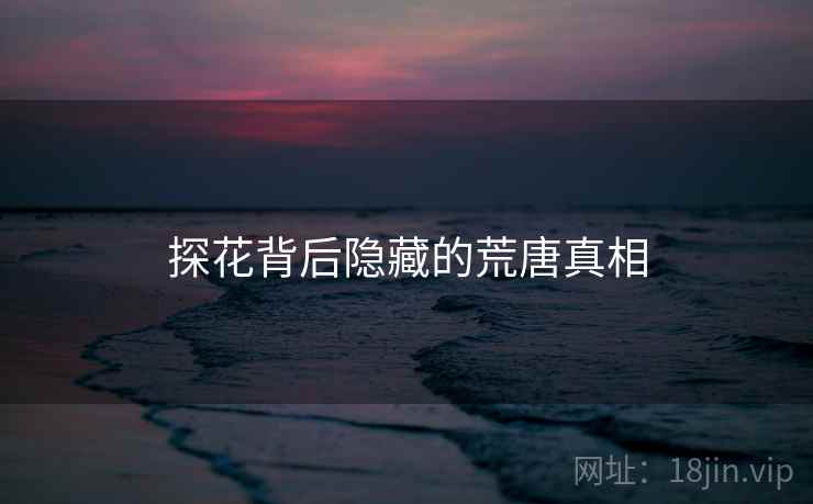 探花背后隐藏的荒唐真相