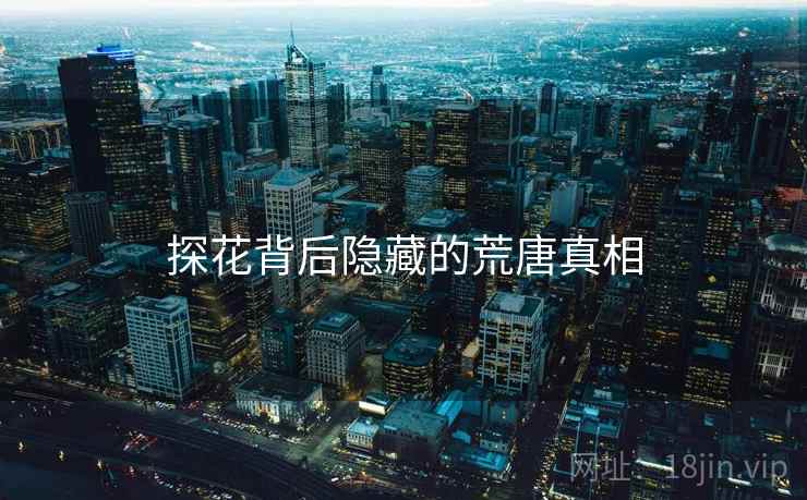 探花背后隐藏的荒唐真相