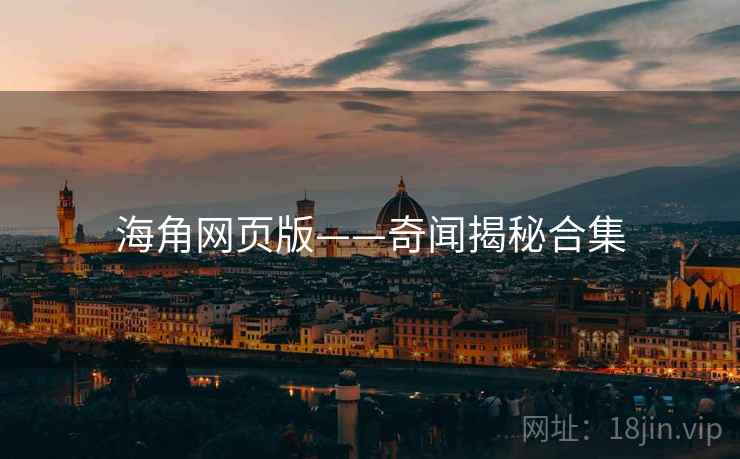 海角网页版——奇闻揭秘合集