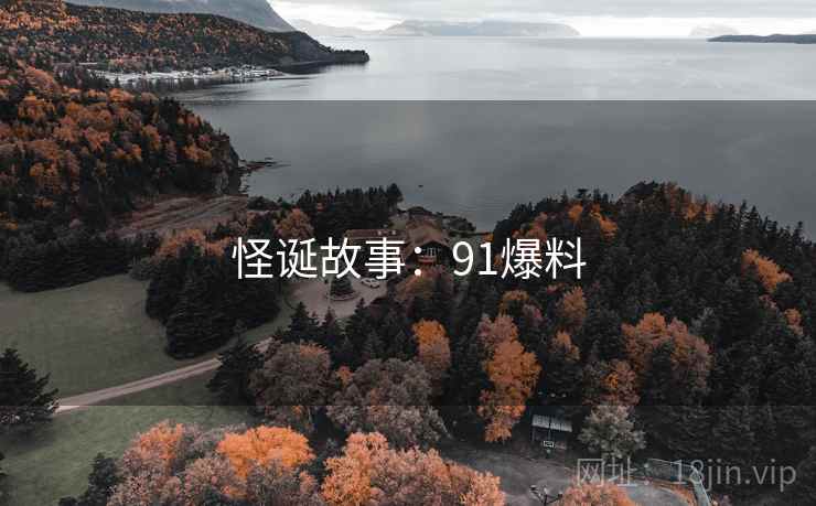 怪诞故事：91爆料