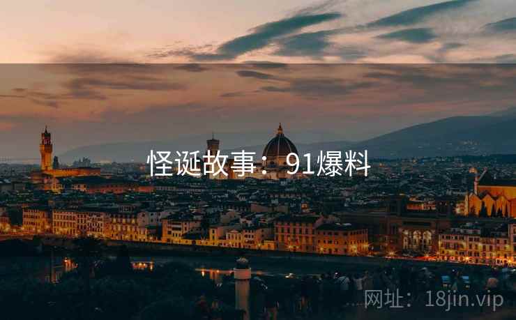 怪诞故事：91爆料