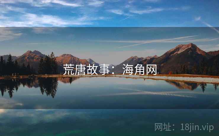 荒唐故事：海角网