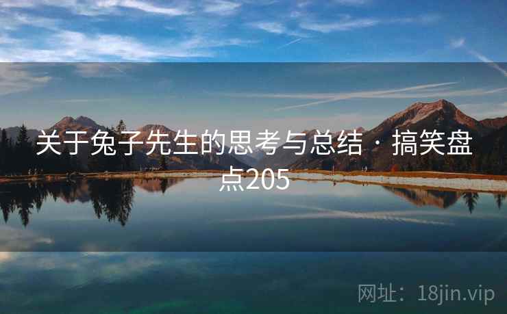 关于兔子先生的思考与总结 · 搞笑盘点205