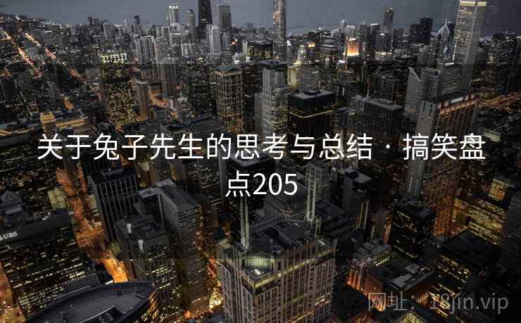 关于兔子先生的思考与总结 · 搞笑盘点205