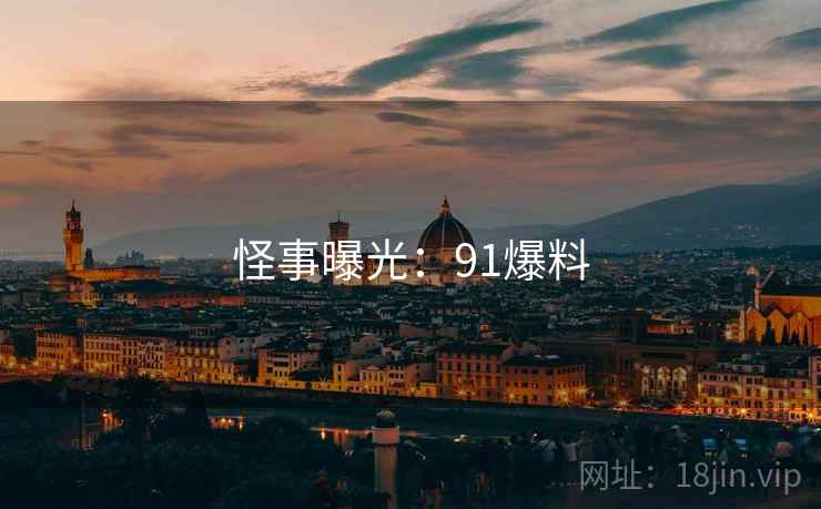 怪事曝光：91爆料  第2张