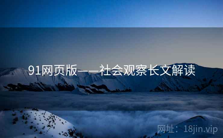 91网页版——社会观察长文解读